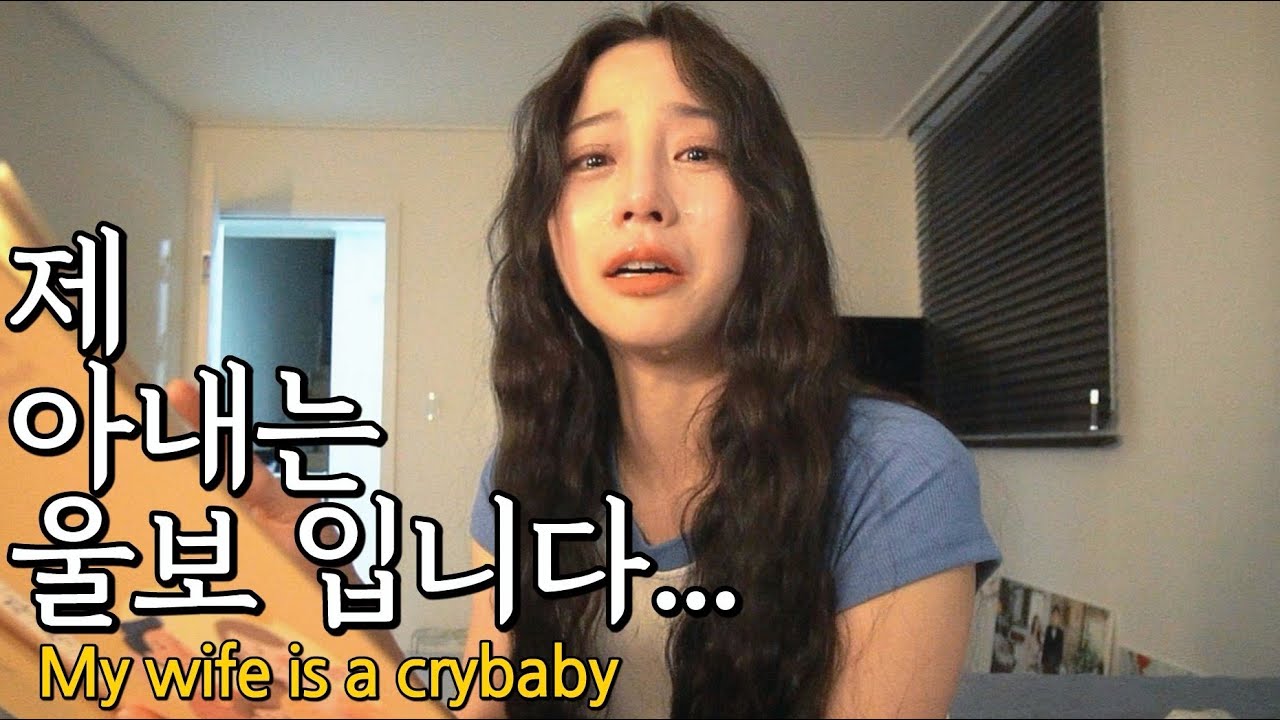 SUB)아내 울리기ㅋㅋㅋ