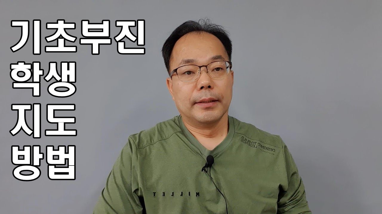 기초부진학생 지도 방법