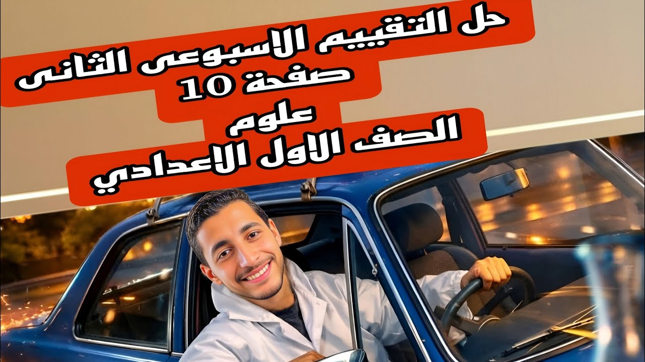 حل تقييم العلوم صفحة 10 اولي اعدادي الترم الثاني 