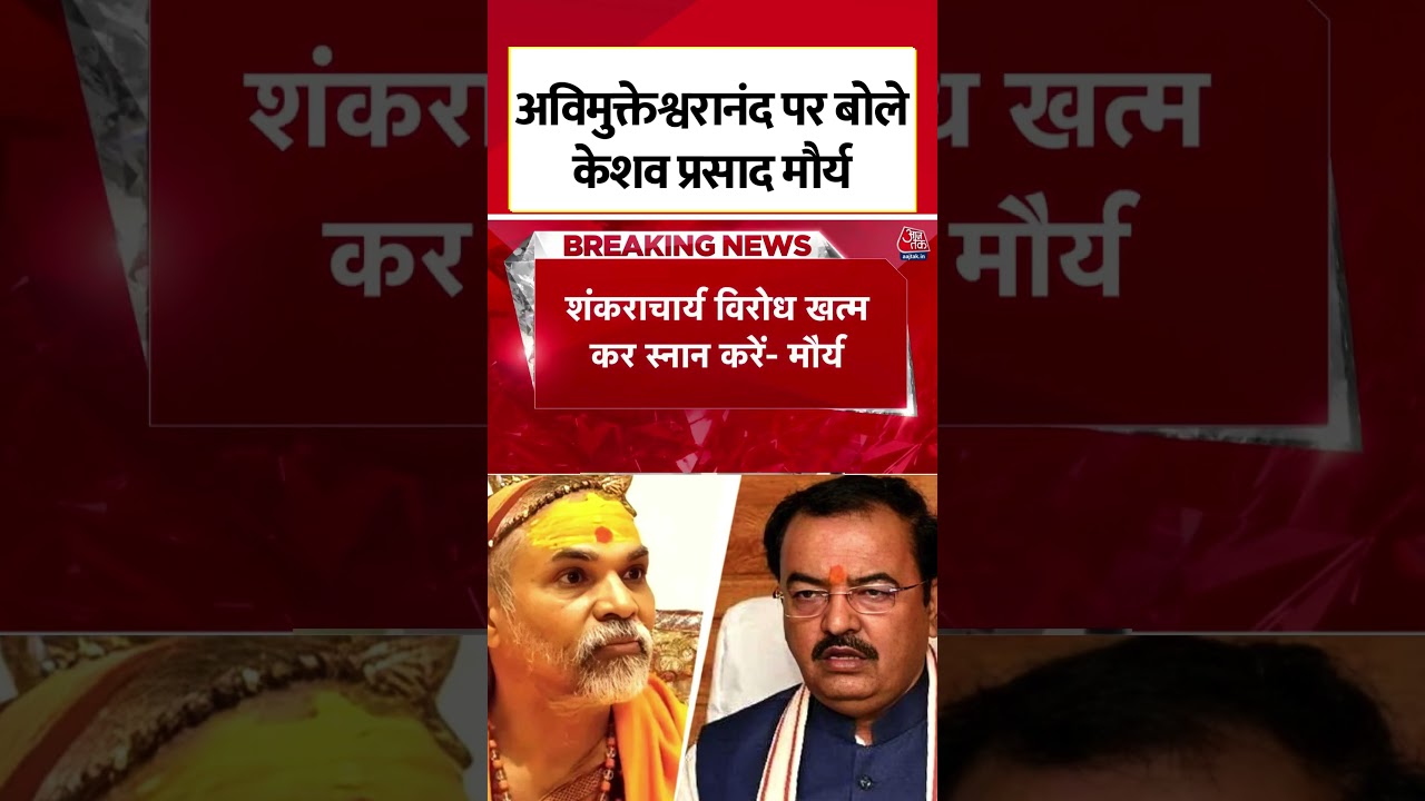 Shankaracharya विरोध खत्म कर स्नान करें- Keshav Prasad Maurya #shorts #shankaracharya #maghmela