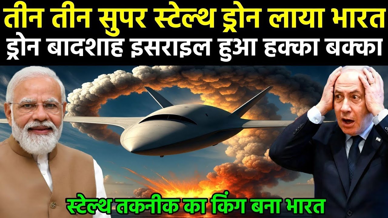 तीन तीन सुपर स्टेल्थ ड्रोन लाया भारत ड्रोन बादशाह इजरायल हुआ हक्का बक्का | Ankit Awasthi Sir