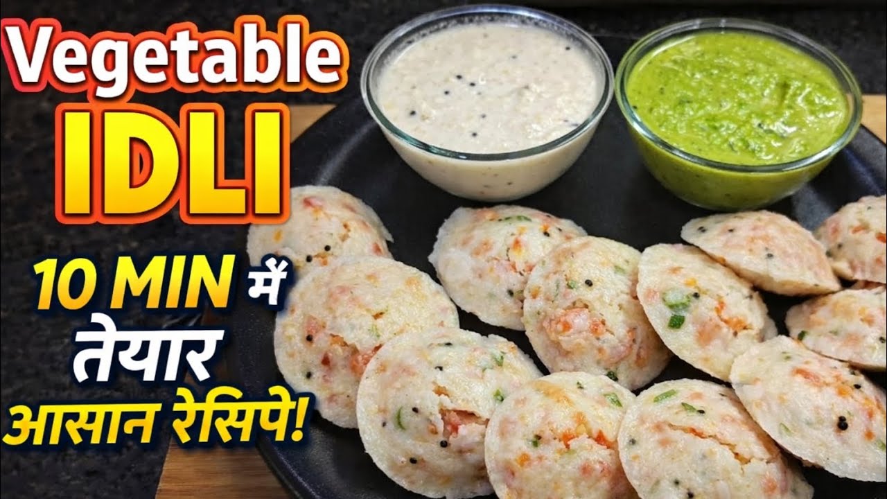 Vegetable Idli Breakfast Recipe | 10 मिनट में तैयार | 