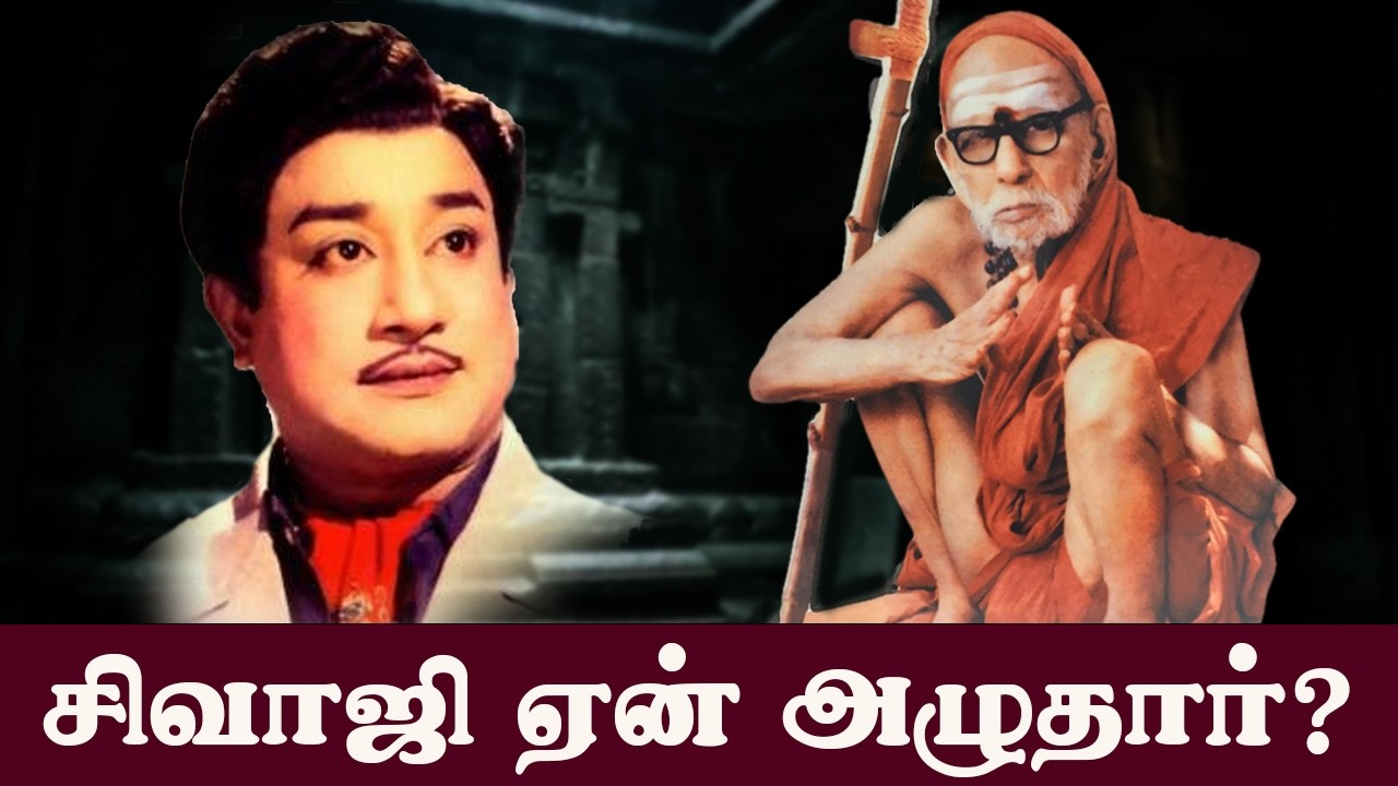 சிவாஜி கணேசனை அழ வைத்த மகா பெரியவா! நடந்தது என்ன? | Sivaji Ganesan & Periyava