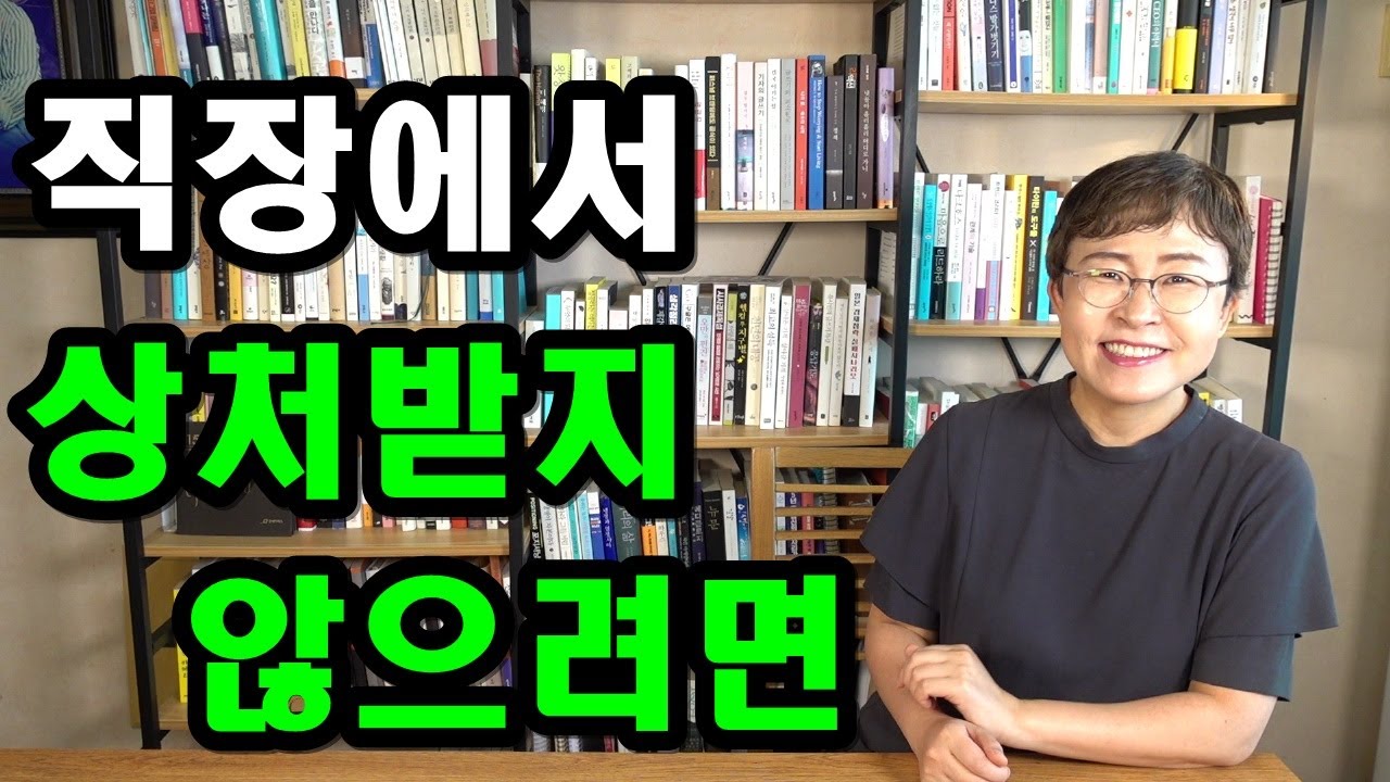 직장생활 팁 - 직장에서 상처받지 않으려면 똑부러지게 지켜야 할 3가지 원칙