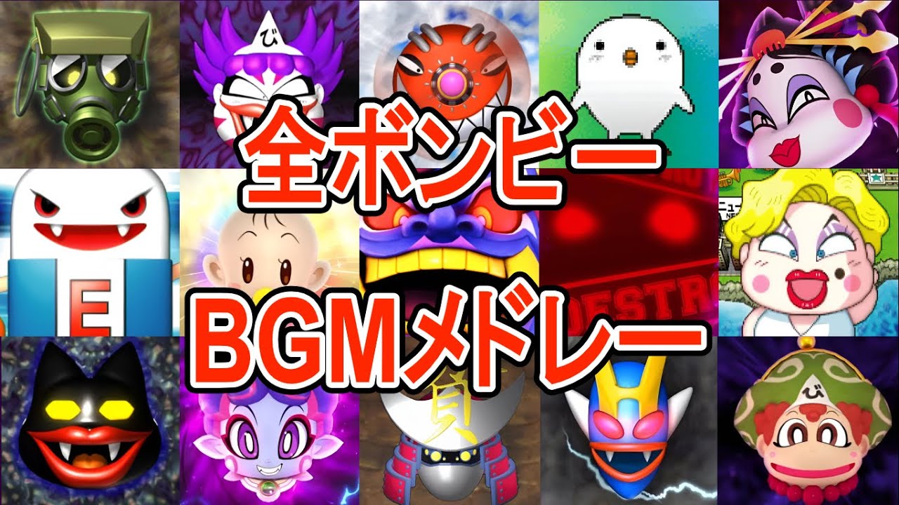 【桃鉄】全ボンビーBGMメドレー【桃太郎電鉄】