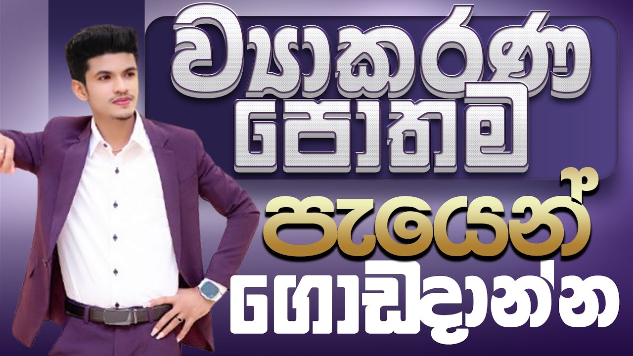 ව්‍යාකරණ පොතම පැයෙන් ගොඩදාන්න-March OL Sinhala-ව්‍යාකරණ සුපිරිම සම්මන්ත්‍රණය-Sinhala with ISHANsir
