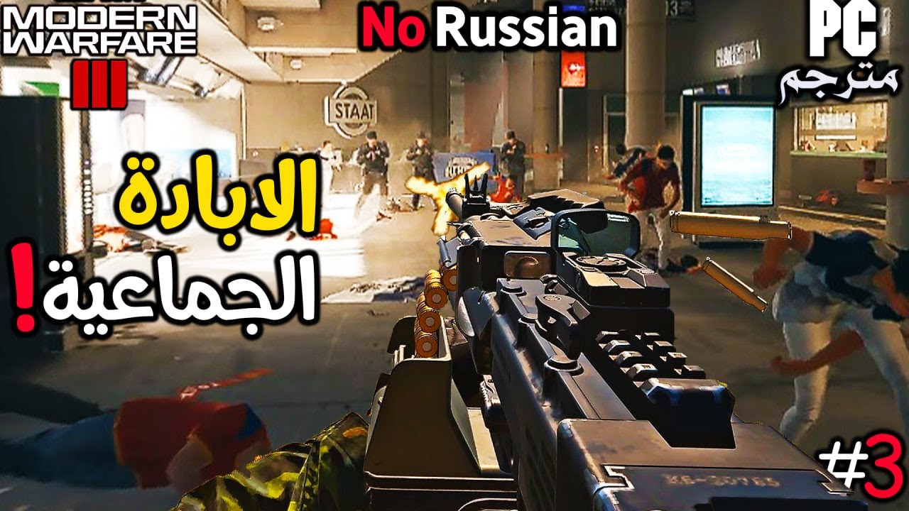 مهمة No Russian بس اقوى بضعف !😨 #3 | تختيم مودرن وارفير 3