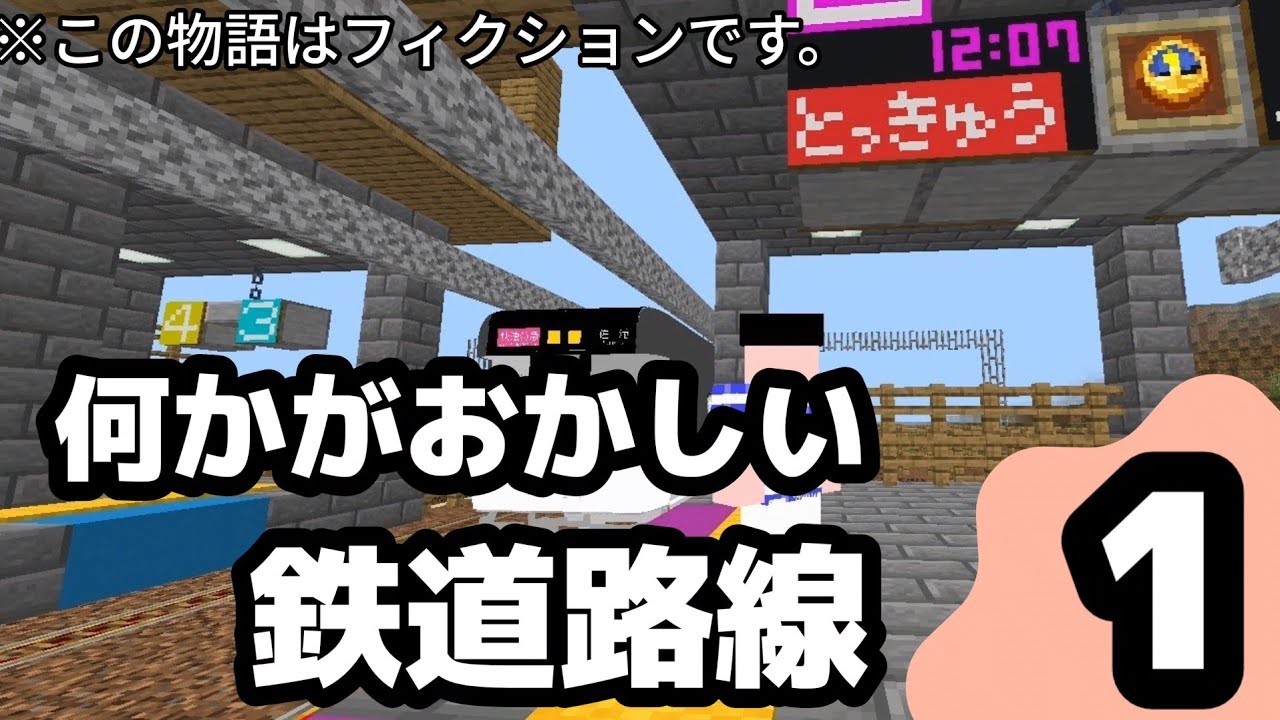 何かがおかしい鉄道路線