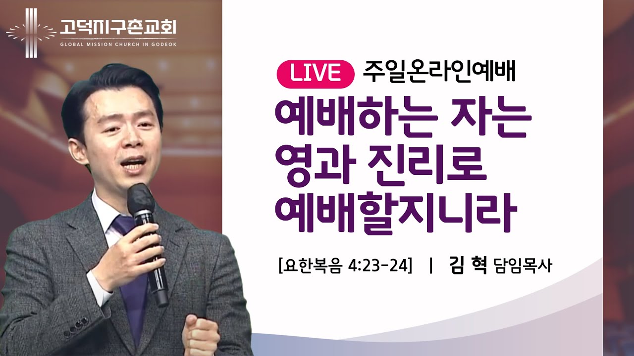 고덕지구촌교회 주일예배 (4월 28일)