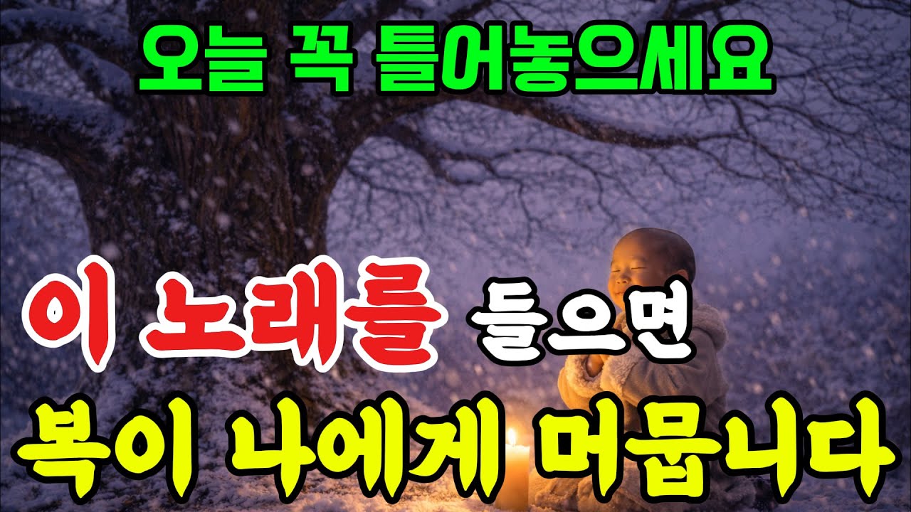 1월27일 이 노래를 듣고 있으면 복이 내곁에 머뭅니다🎶I 3분만 들어도 재물운이 상승하는 불교트로트🙏#불교음악 #불교트로트 #명상음악