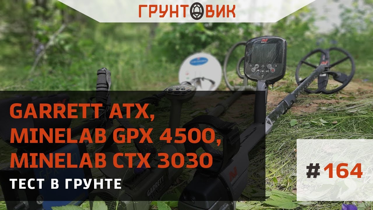 #164 Тест в грунте Garrett ATX, Minelab GPX 4500 и Minelab CTX 3030