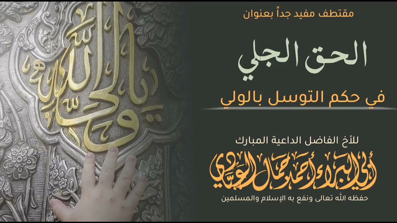 الحق الجلي في حكم التوسل في الولي للشيخ احمد جمال العبادي 