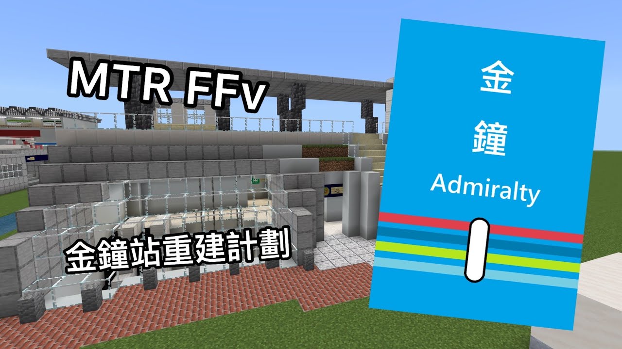 [MTR FFv] 金鐘站重建計劃