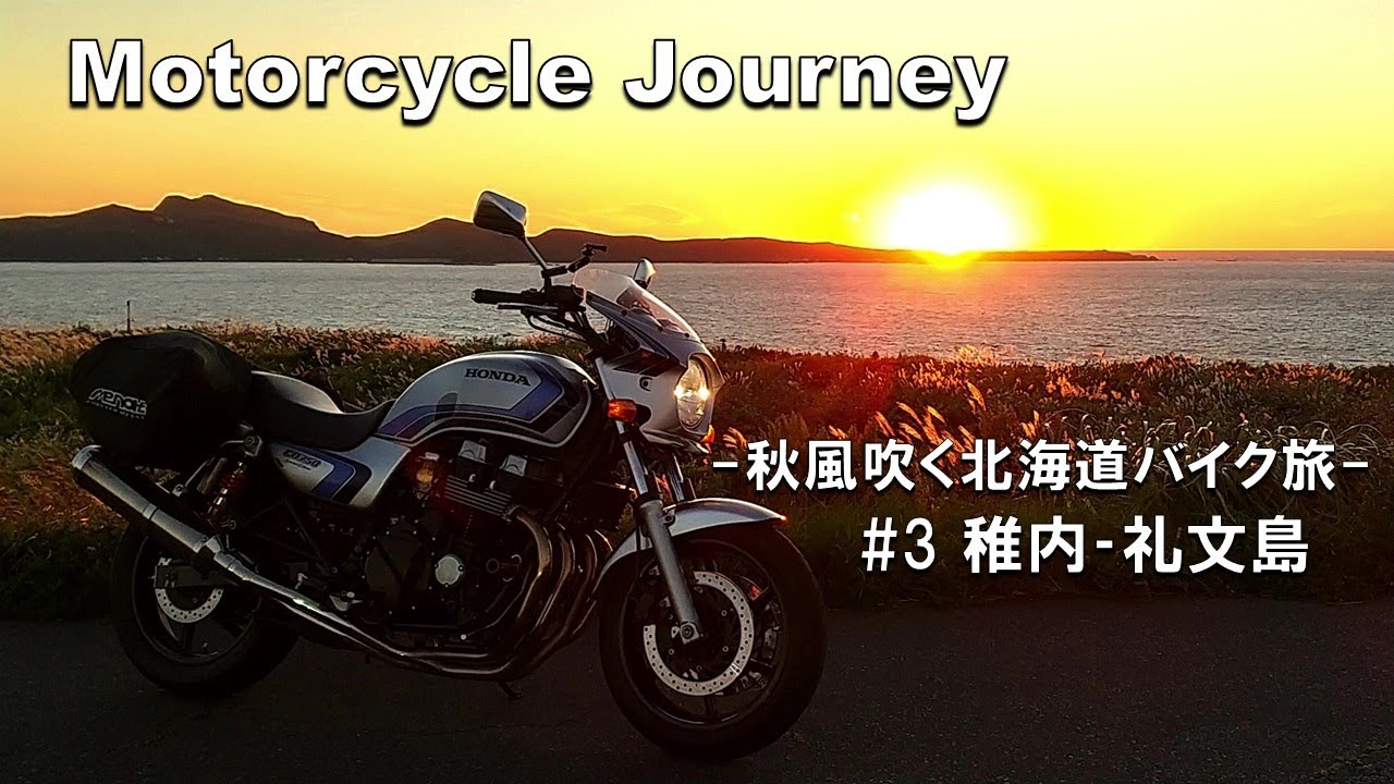 秋風吹く北海道バイク旅 #3 稚内-礼文島