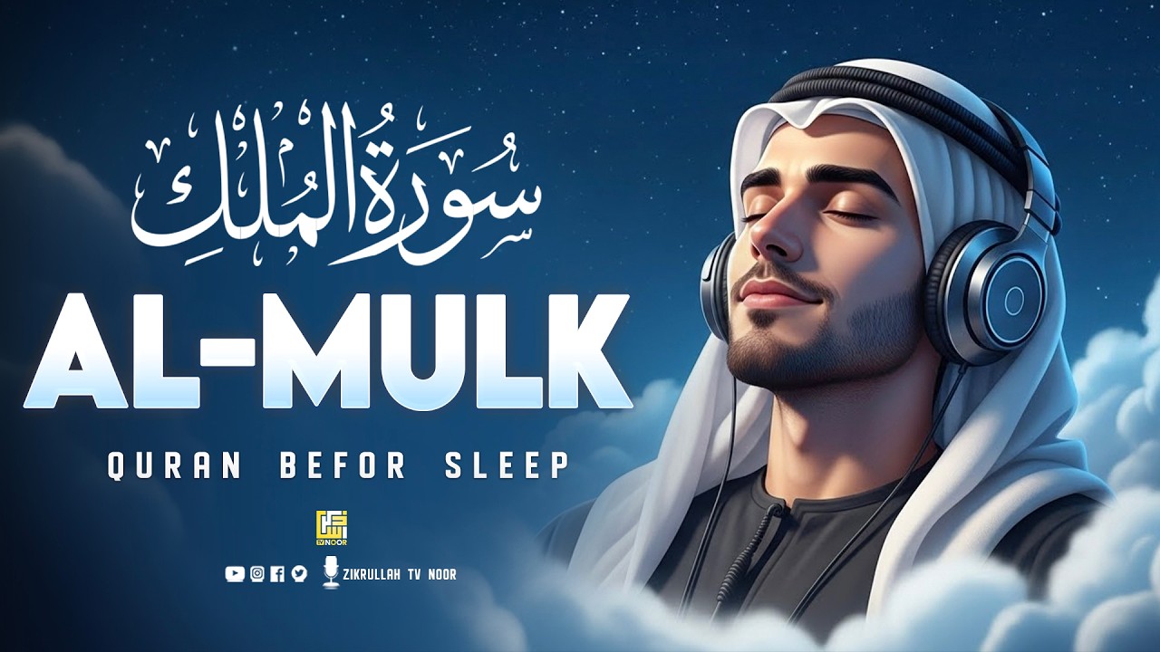 Surah Al-Mulk سورة الملك | Tranquil LOFI Quran Recitation for Peaceful Sleep #lofiquran
