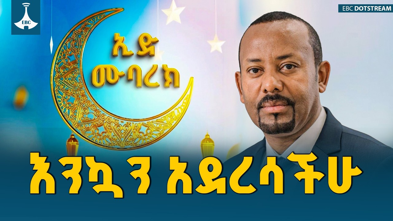 የጠቅላይ ሚኒስትሩ የእንኳን አደረሳችሁ መልዕክት | Eid Al-Fitr 1447 | Ramadan | PM Abiy Ahmed | Ethiopia | Eid