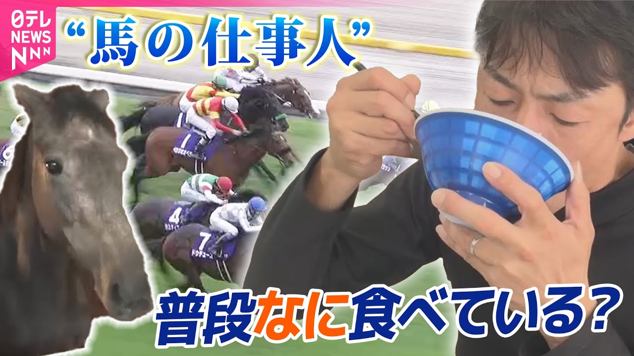 【競馬】JRAの職場めし！競走馬を育てる仕事人はなにを食べている？/ 余生を過ごすセカンドキャリア  引退後の競走馬…新たな“居場所”