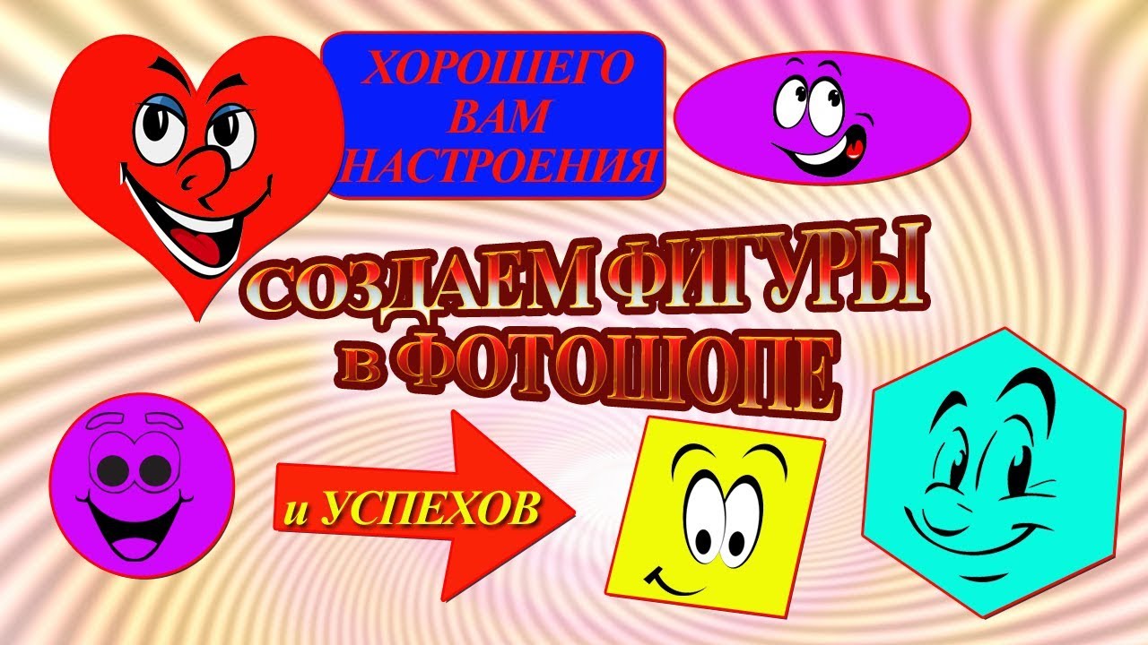 Рисуем фигуры в фотошопе Уроки Photoshop для начинающих CS6, CS5.