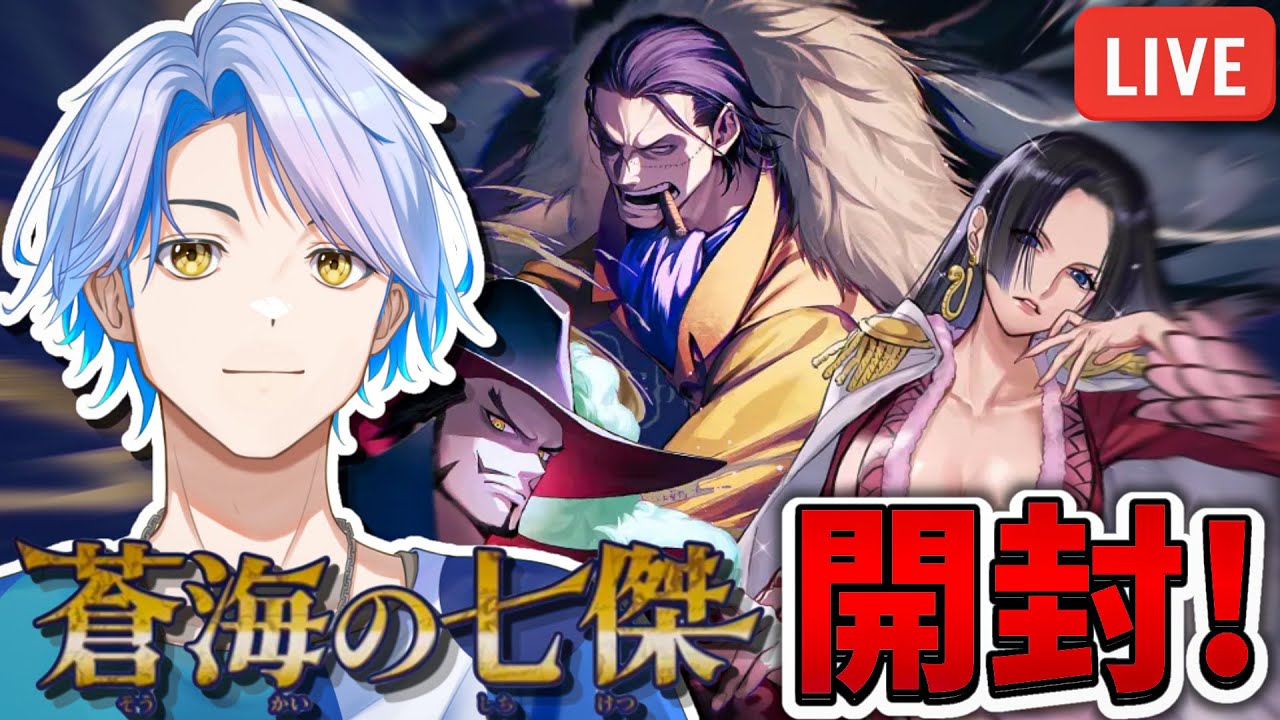 【ワンピースカード】こちらも初の開封配信⁉ 蒼海の七傑を開けてみる！【白良波せっけん】