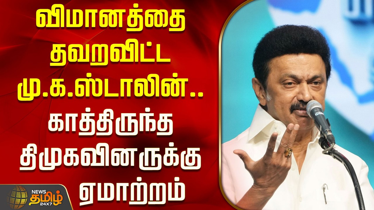 விமானத்தை தவறவிட்ட மு.க.ஸ்டாலின்.. காத்திருந்த திமுகவினருக்கு ஏமாற்றம் | Mkstalin | London Visit