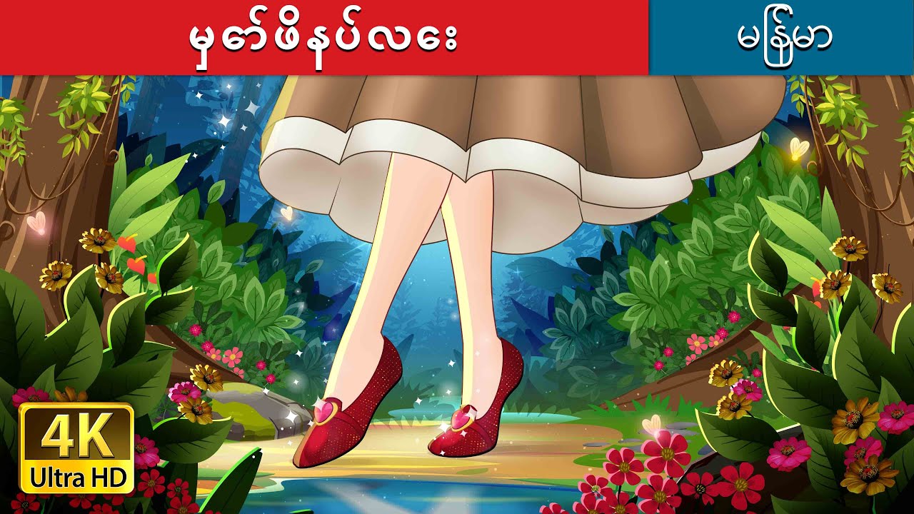 မှော်ဖိနပ်လေး | The Magic Shoes in Myanmar | @MyanmarFairyTales