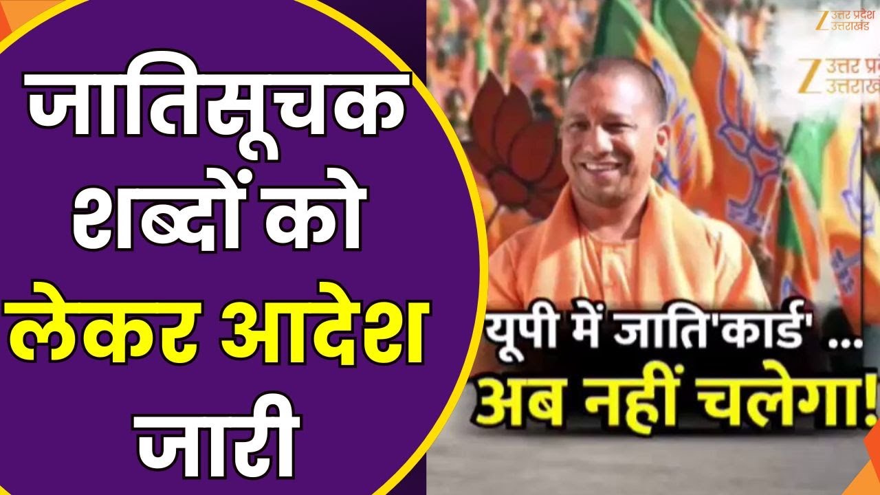 CM Yogi Caste Strike: UP में जाति'कार्ड' अब नहीं चलेगा ! जातिसूचक शब्दों को लेकर आदेश जारी | ZeeUPUK