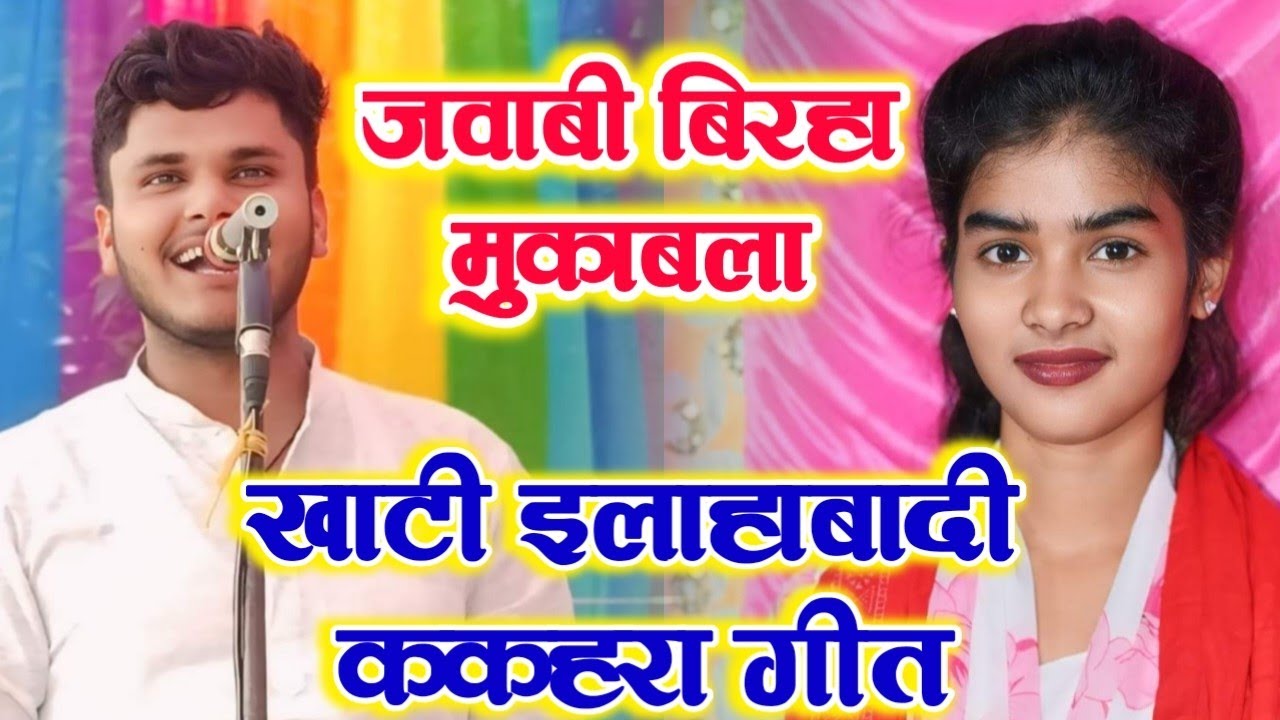 बिरहा गायिका रूची यादव और सूरज यदुवंशी के ककहरा गीत से मुकाबला।। #song  #geet #tending #birha ।।