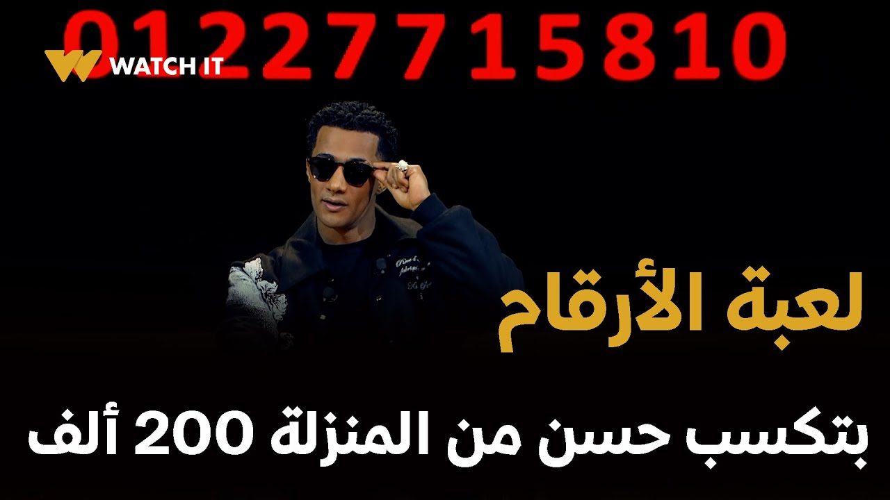 برنامج مدفع رمضان الحلقه 26 | لعبة الأرقام من مدفع رمضان بتكسب حسن من المنزلة 200 ألف جنيه
