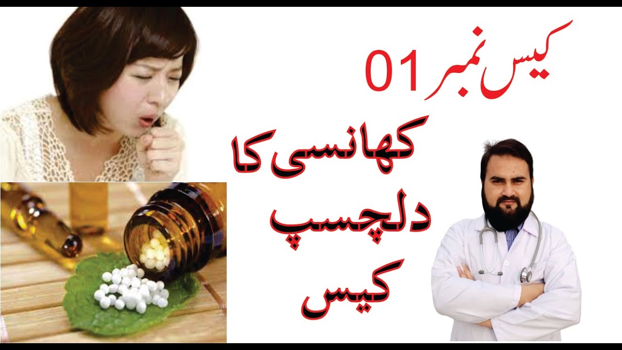 Dry Cough Case/Case No 01 cure with Homeopathy /Dr. Fahem Maqbool