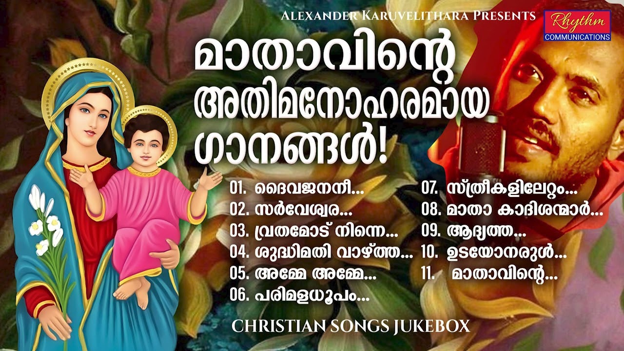 ഇത്രയും മനോഹരമായ മാതാവിന്റെ ഗാനങ്ങൾ വേറെ കേട്ടുകാണില്ല daivamathavinte ganangal | mother mary songs