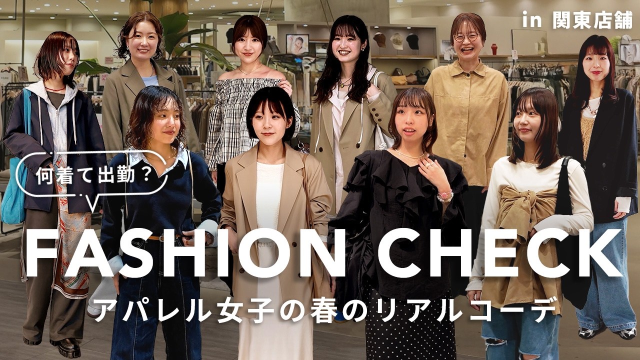 【総勢10名】関東店舗スタッフは何を着て出勤している？春のリアルコーデ｜FASHION CHECK