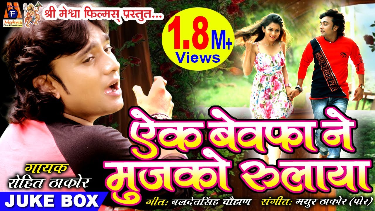 Ek Bewafa ne Mujko rulaya | #rohitthakor #SadSong | Bewafa Song |#meshwafilms|