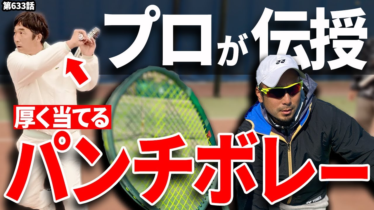 【ボレー】元国内トッププロ直伝！！ボレーの質が激変する体の使い方とラケットワークをお伝えします！！