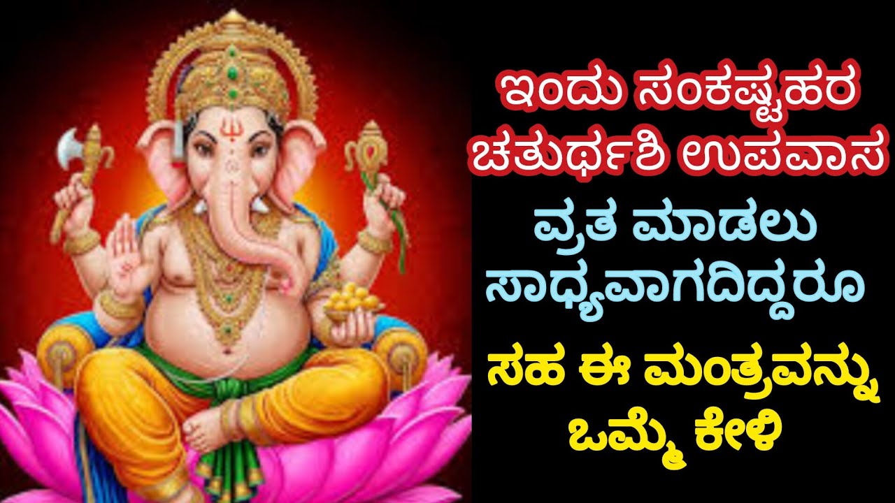 ಶುಕ್ರವಾರ ಬಂದಿರುವ ಸಂಕಷ್ಟರ ಚತುರ್ದಶಿ ಸಾವಿರ ಪಟ್ಟು ಪುಣ್ಯ ಲಭಿಸುವುದು ಈ ಮಂತ್ರವನ್ನು ಒಮ್ಮೆ ಕೇಳಿ ಎಲ್ಲಾ ಕೆಲಸಗಳು 