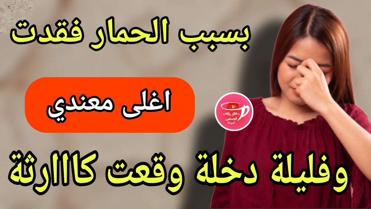 فطور 2 رمضان👈بسبب حمارنا فقدت العذرية 🫏وفليلة دخلة وقع لي كيخلع😨طبيبة صدمااتني ولد خالتي تزوجني