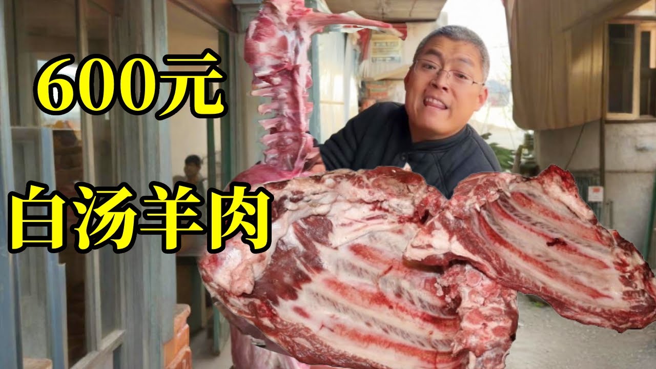 600元白汤羊肉！老板怎么不去抢？今天必须给他上一课！【炊哥不加戏】