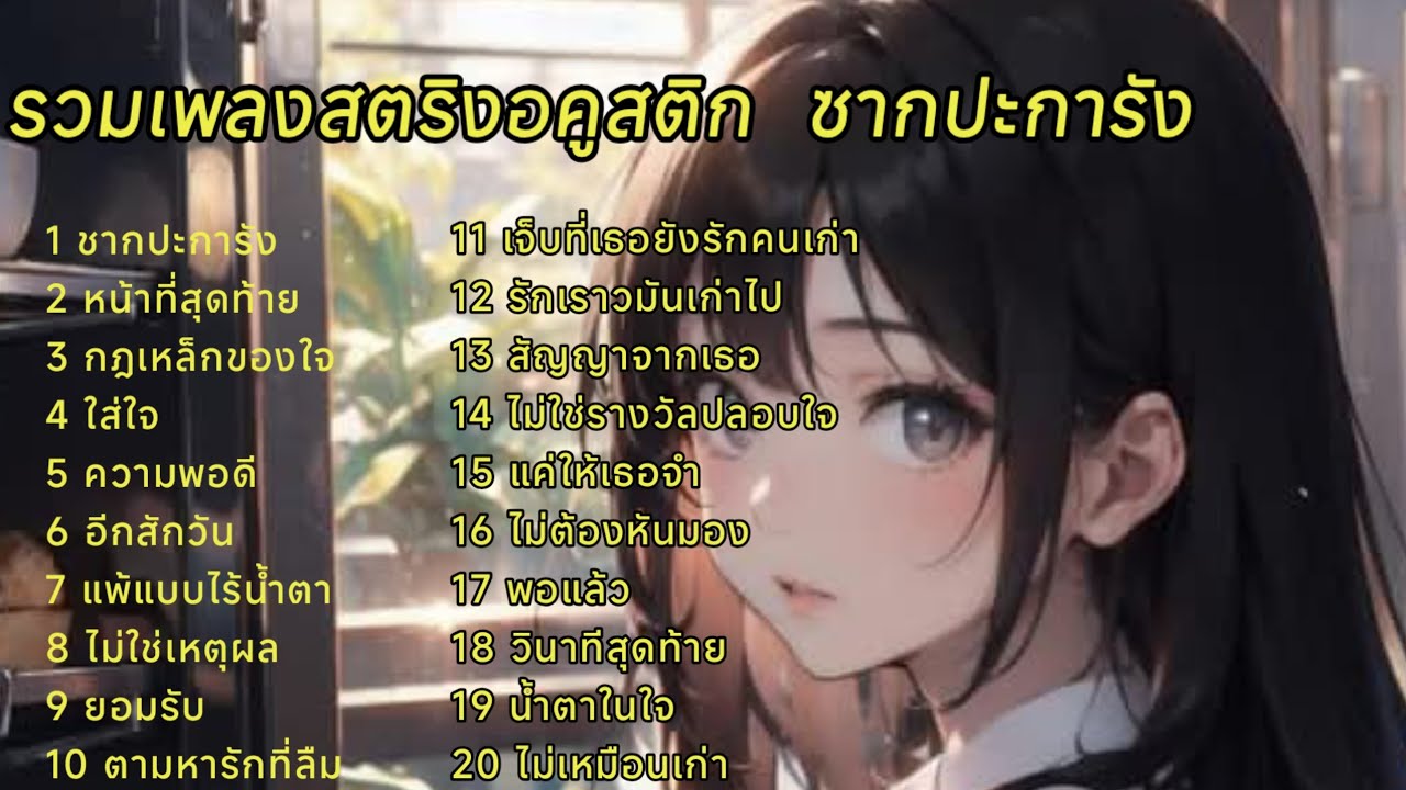 รวมเพลงสตริงอคูสติก  ซากปะการัง  #เพลงใหม่ล่าสุด 