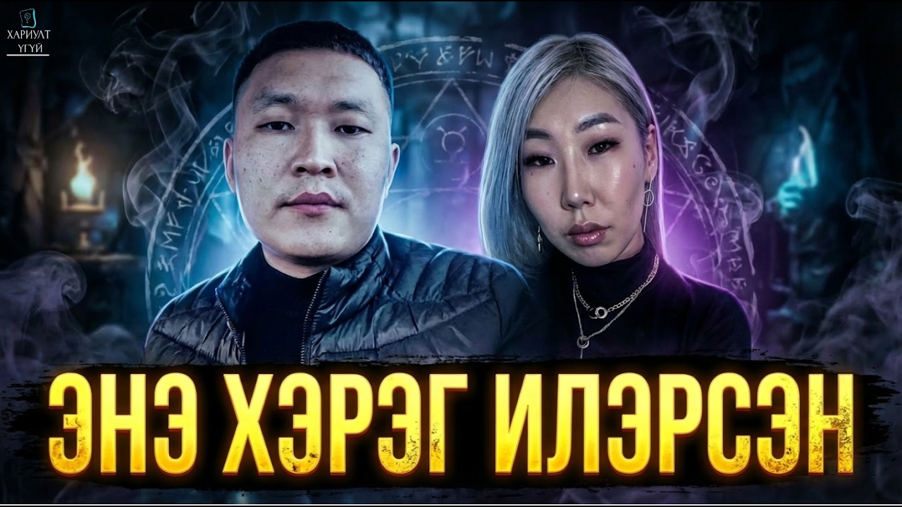 БУРИАДЫН ХАМГИЙН ДУУЛИАНТ ХЭРЭГ ИЛЭРСЭН НЬ
