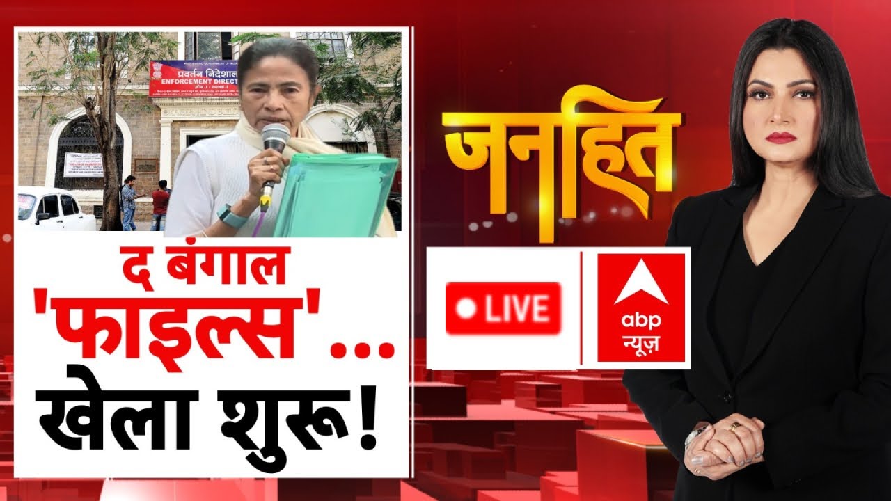 Janhit with Chitra Tripathi LIVE: द बंगाल 'फाइल्स'...खेला शुरू! | Mamata Banerjee | ED Raids