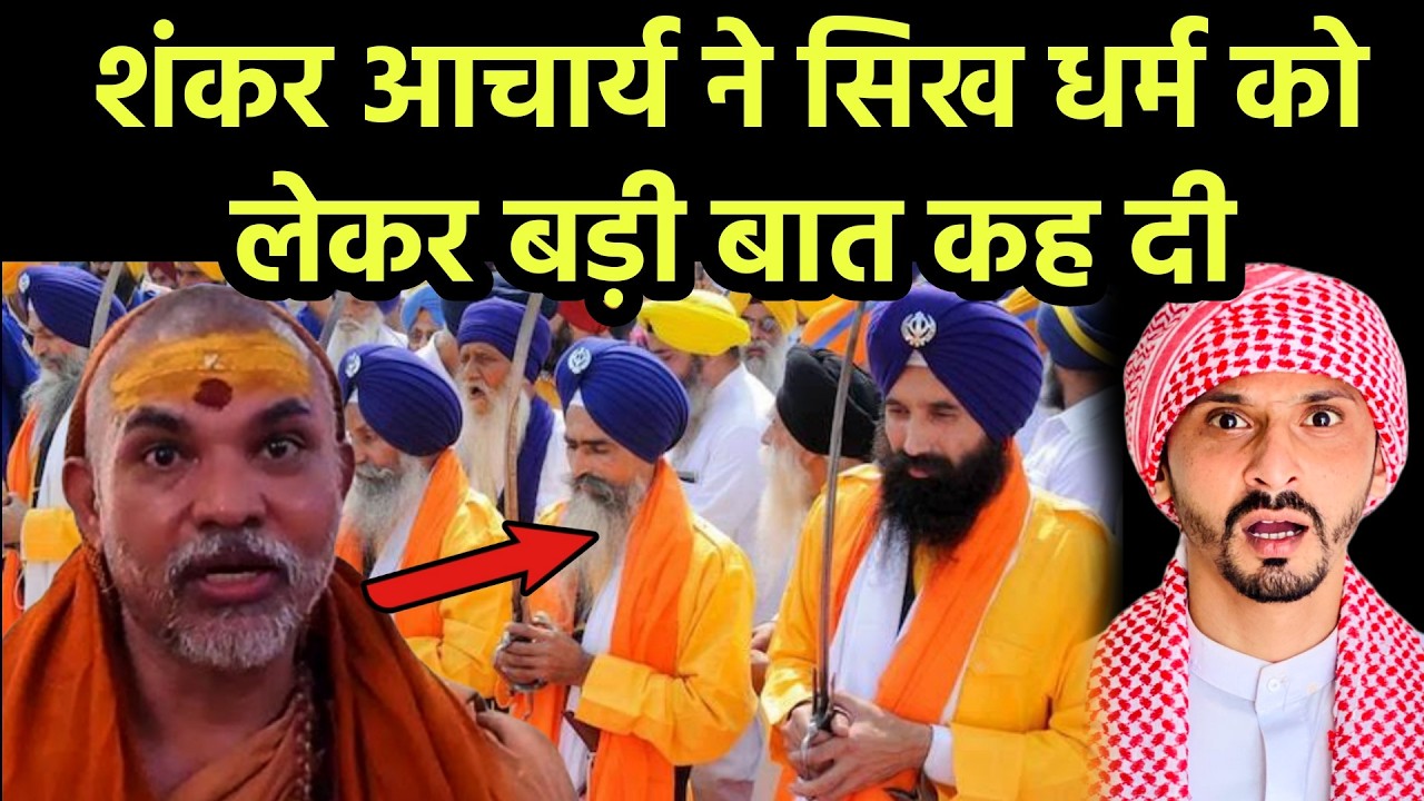 शंकर आचार्य ने सिख धर्म को लेकर बड़ी बात कह दी || Pak Muslim React