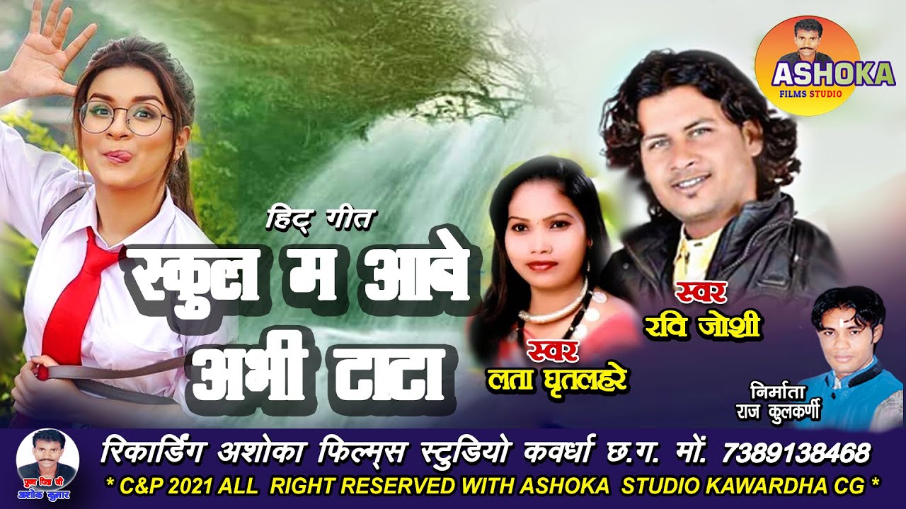 School ma Aabe rani o l Ravi Joshi l Lata Ghritlahre l स्कूल म आबे रानी ओ अभी टाटा l  CG SONG