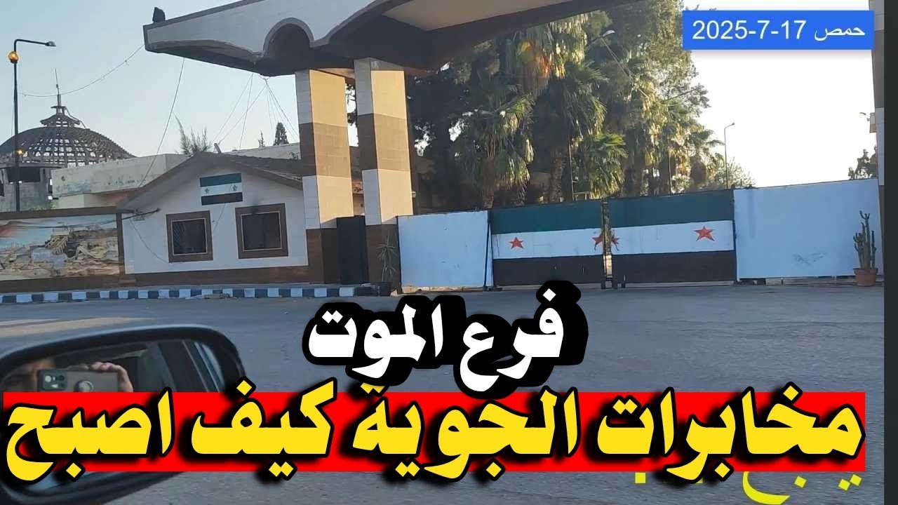 كيف اصبح فرع مخابرات الجوية في حمص تزيين الجدار | جولة بحي القصور كاملة 2025 💚
