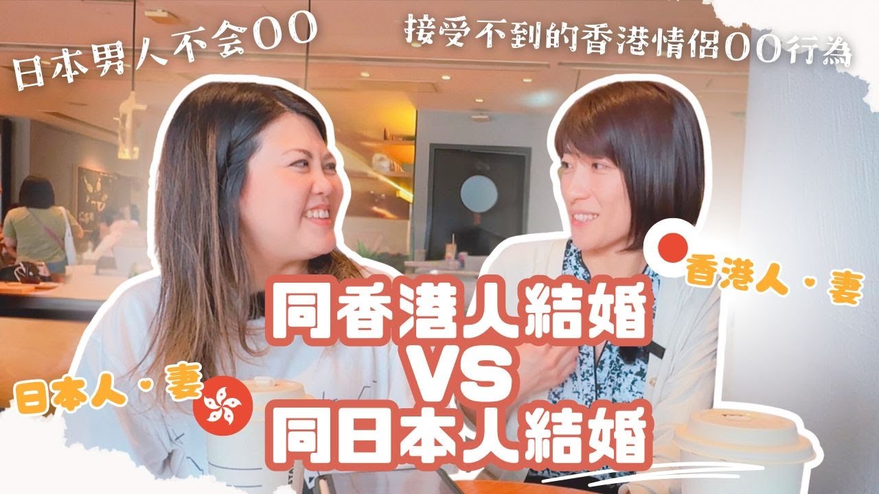 【🇯🇵日本人の妻VS香港人老婆🇭🇰】香港男生做咩會令到日本人尷尬？最接受唔到嘅香港人拍拖行為？日本女生點樣一招KO香港婆媳關係？日本男人唔會OO？兩個背景完全相反的人妻傾下計先 #港日夫婦 #跨國戀