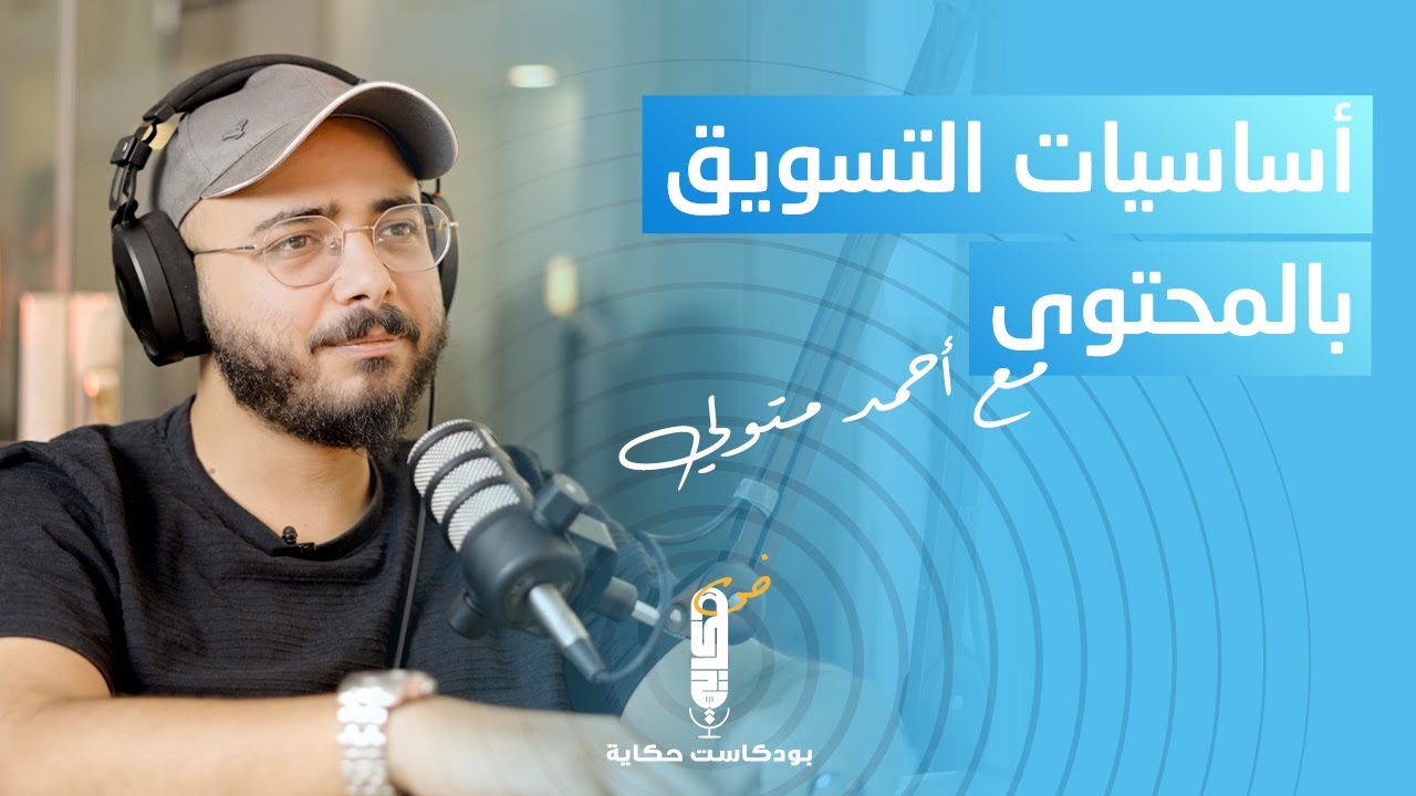 اساسيات التسويق بالمحتوى مع  أحمد متولي في بودكاست حكاية 👍