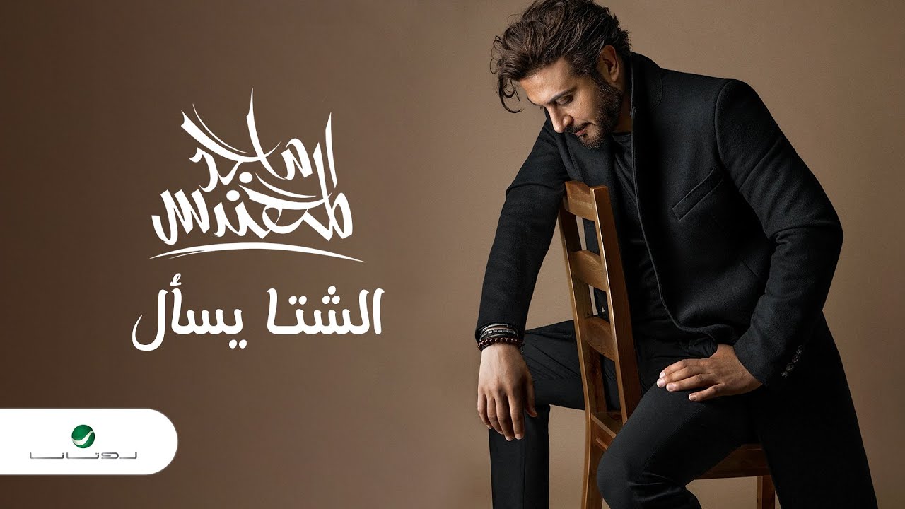 Majid Al Mohandis - Al Sheta Yesaal | Lyrics Video 2023 | ماجد المهندس - الشتا يسأل