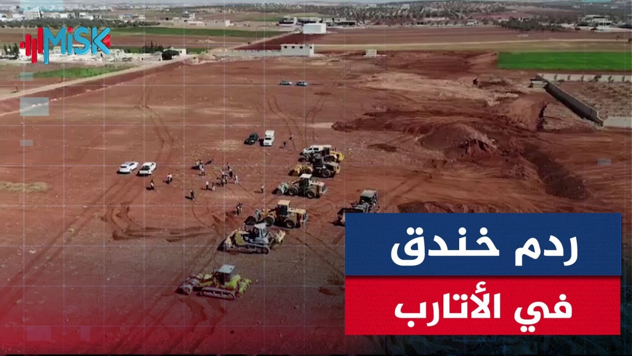 إنجاز ردم الخندق الاعتراضي في الأتارب بحلب بطول 20 كيلومتراً، مما أنهى معاناة المزارعين