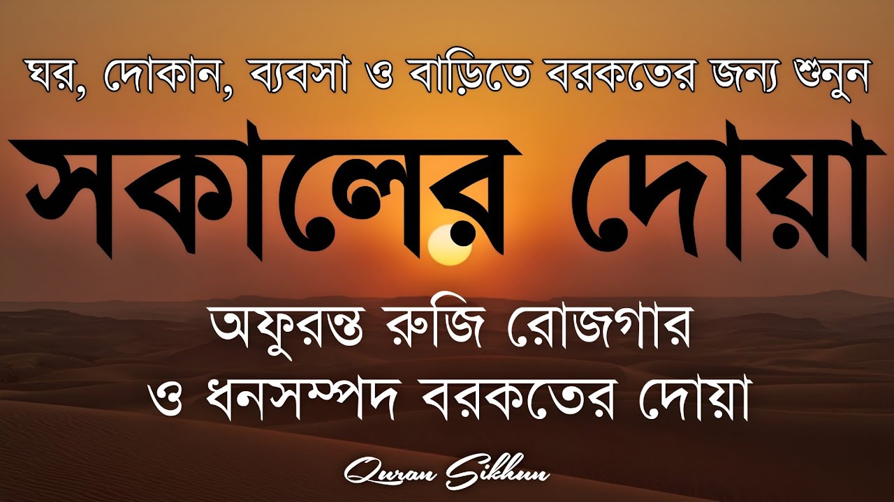 সকালটা শুরু হোক হৃদয় শীতল করা বরকতময় আয়াত দিয়ে। সকালের দোয়া ও জিকির। Morning Dua Full by Alaa Aqel