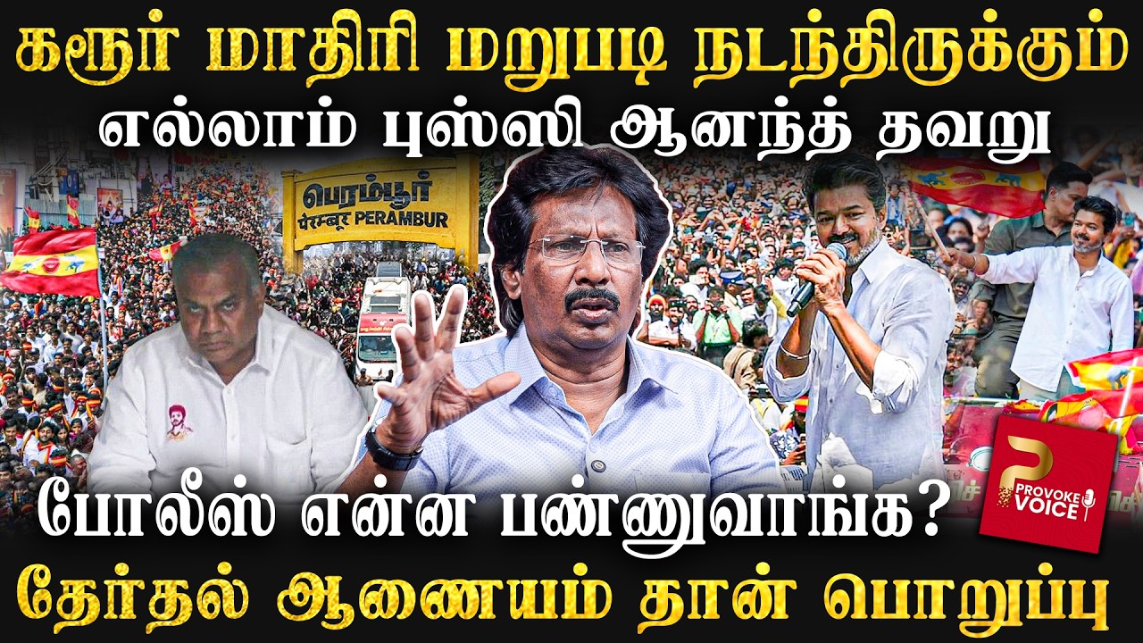TVK Vijay பிரச்சாரத்தில் தொடரும் தடைகள்... யார் காரணம்? | Journalist Muthaleef Exclusive interview