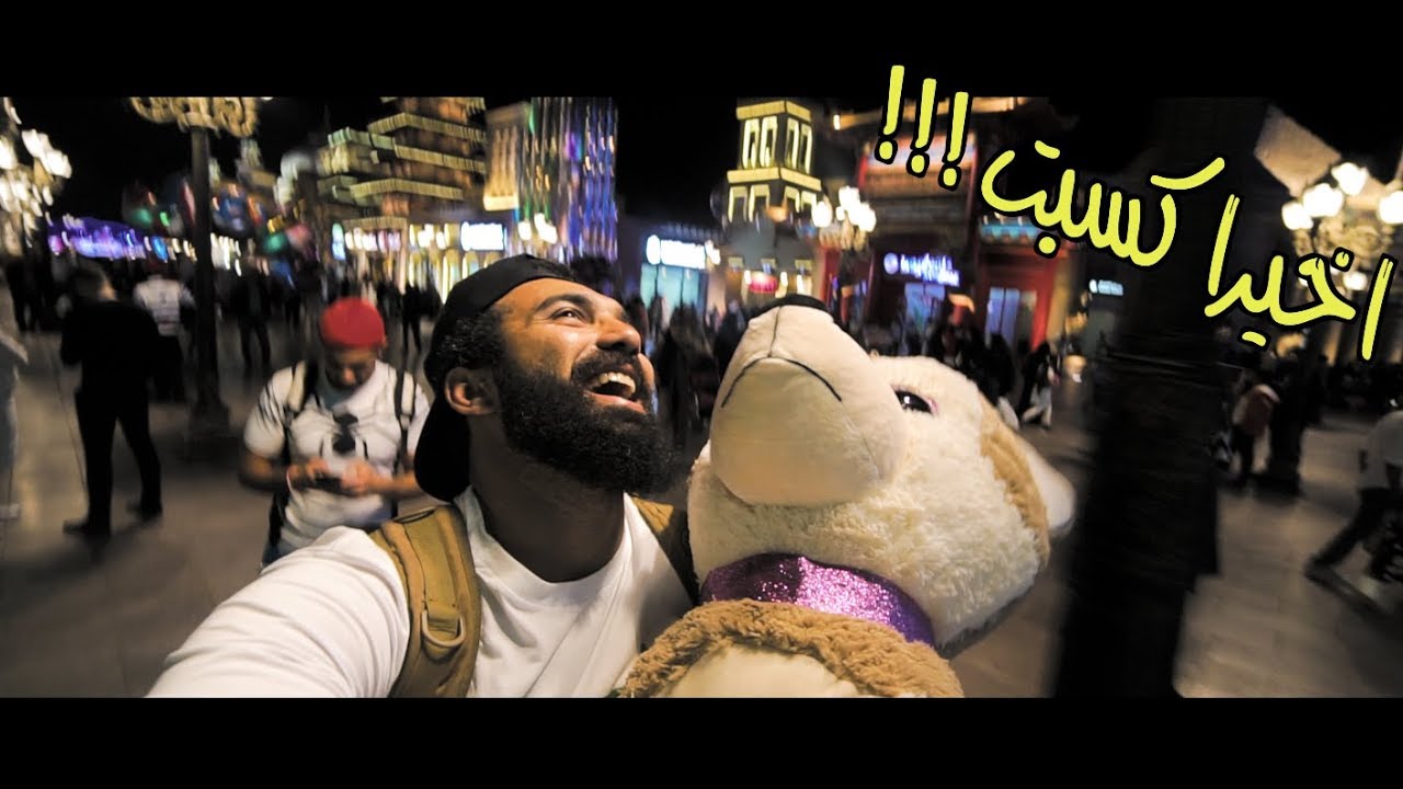 ما لا تعرفه عن القرية العالمية في دبي وازاي كسبت لاول مرة في حياتي !!!