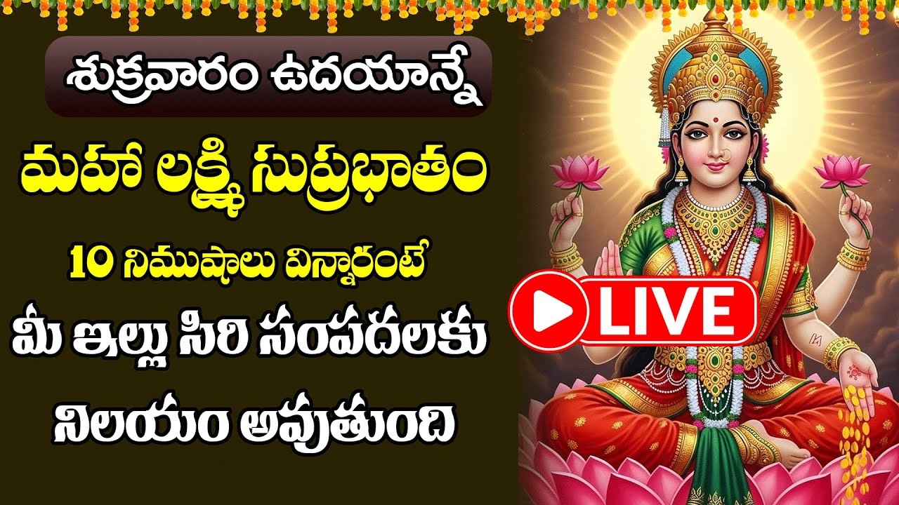 LIVE  : శుక్రవారం మహా లక్ష్మి సుప్రభాతం ఉదయాన్నే విన్నారంటే బాధలన్నీ పోయి అష్టైశ్వర్యాలు కలుగుతాయి